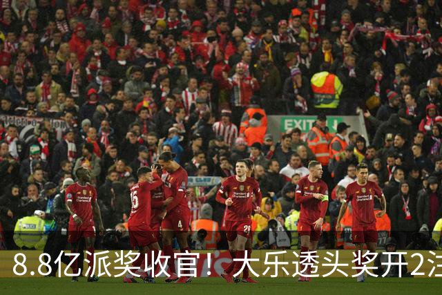 8.8亿派奖收官！大乐透头奖开2注1000万无追加